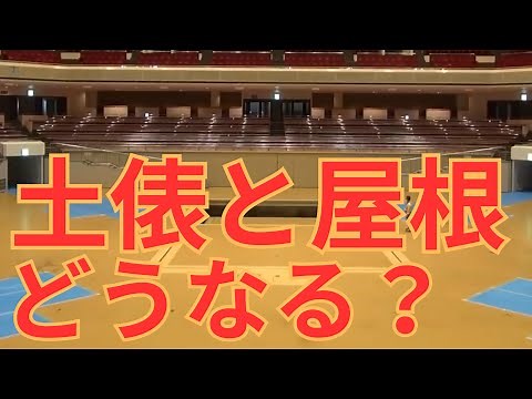相撲がないとき国技館はどうなる？屋根と土俵について解説 #相撲 #sumo