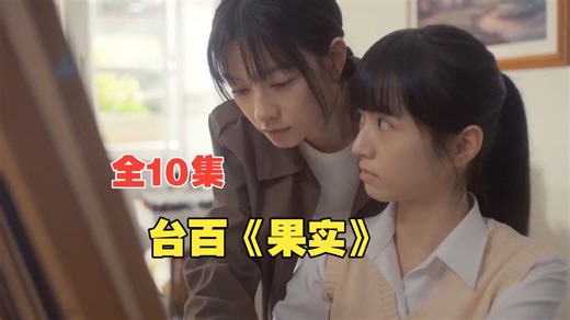 【中字】台百《果实》全10集 番外未删减完整版