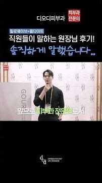 현장에서 들은 직원들이 말하는 찐 원장님 후기 (긴장)🫢
