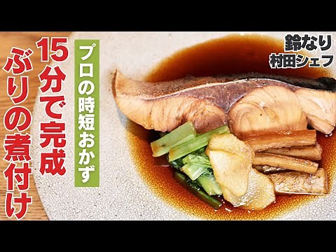 【時短おかず】１５分で完成！超簡単ぶりの煮付け/鈴なり