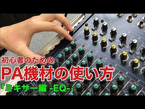 【EQ】初心者のためのPA機材の使い方【イコライザー】