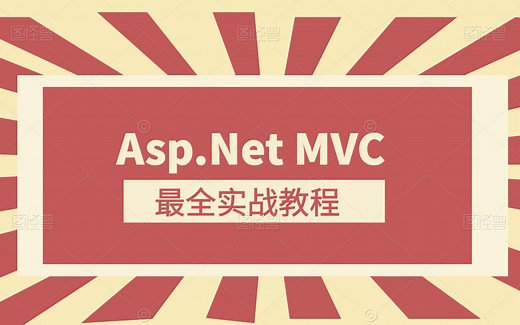 2021新版Asp.Net MVC | 入门到精通自学必备最全实战教程（C#/.NET入门教程/.Net Core/程序员/编程）