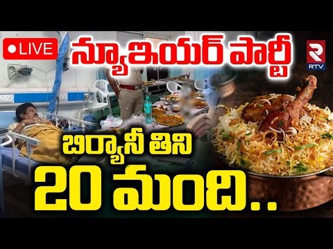 Hyderabad Biryani Tragedy🔴LIVE : బిర్యానీ తిని 20 మంది | Jagadgirigutta | New Year Celebration | RTV