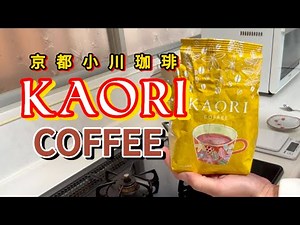 【京都 珈琲】小川珈琲 KAORI COFFEE ハンドドリップで淹れる おいしい珈琲