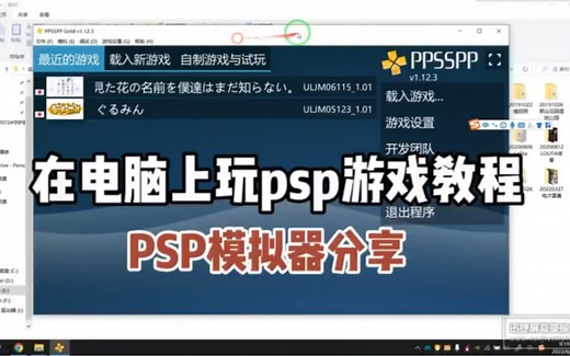 如何在电脑玩psp游戏，模拟器教程