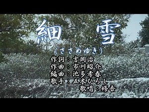 「細雪（ささめゆき）」 五木ひろし 歌唱：修吾