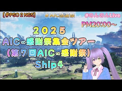 [＃PSO2NGS] AIC∞感謝祭集会ツアー In ４鯖 配信 ！ ツアー７日目ーーーーー♪