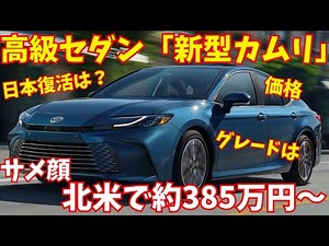 トヨタ新型「カムリ」斬新なサメ顔発表！ 高級セダン約385万円から日本での復活はあるか【新型情報】【新車情報】
