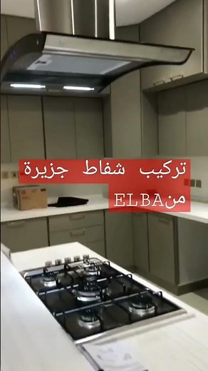 شفاط جزيرة من شركة البا ELBA