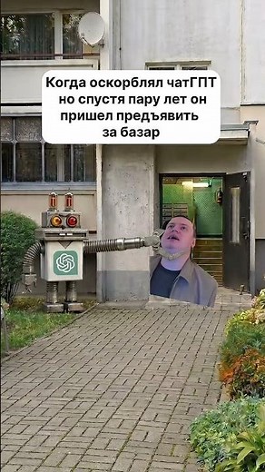 чат ГПТ все помнит… #мем #прикол #смех