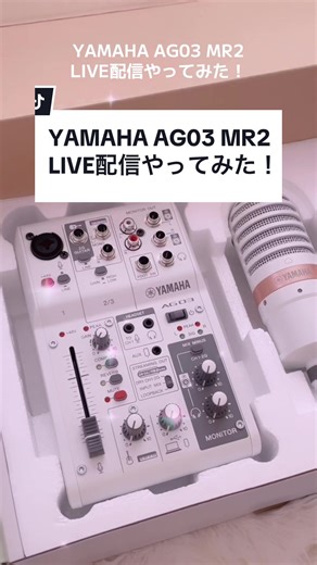 YAMAHA AG03 MK2 でのライブ配信体験！