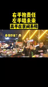 右手抱责任，左右唱未来！