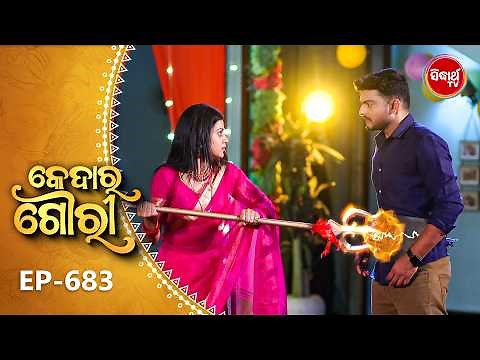 Kedar Gouri - କେଦାର ଗୌରୀ | Full Episode 683 | Odia Mega Serial | Sidharth TV @8:30 PM