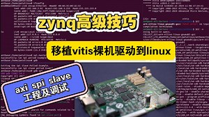 漫谈zynq高级技巧,将axi-spi-slave-vitis裸机驱动移植到linux平台,gdb调试,sdk编译