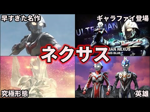 【ゆっくり解説】不人気…？鬱展開！？絆の戦士ウルトラマンネクサスを徹底解説！【ULTRAMAN NEXUS】
