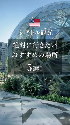 アメリカ観光！🇺🇸 - シアトルとバンクーバーからの旅行ガイド