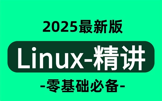 【2025最新】全网最详细讲解的【Linux操作系统教程】自学入门到精通零基础实战课程常用软件环境部署、Shell脚本、云平台实践、大数据集群项目实战等