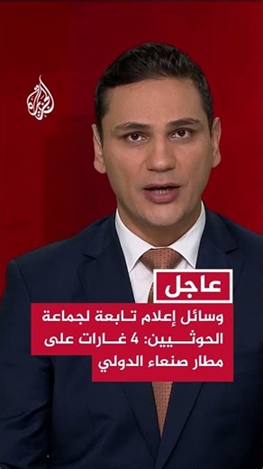 وسائل إعلام تابعة لجماعة الحوثيين: 4 غارات على مطار صنعاء الدولي
