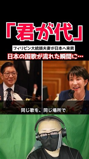 【君が代】マルコス大統領が日本へ来賓し君が代を聴いた瞬間に…【海外の反応】
