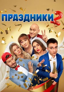 Праздники - смотреть сериал онлайн
