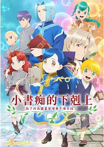 小書痴的下剋上：為了成為圖書管理員不擇手段！S2第4集｜免費線上看｜動畫｜LINE TV-精彩隨看