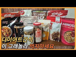 저당 그래놀라 먹는 사람 90%는 "이걸"모릅니다 그래놀라 추천 그래놀라 다이어트 비교