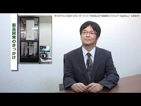 R４年度 製品技術大賞「キャリアフリンジ法８インチレーザーフィゾー干渉計および干渉縞解析ソフトウェア（KoptWave）」