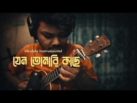 Jeno Tomaroi Kache Ukulele Cover | Kolkata Bangla Movie Song Instrumental | Soft Emotional Ukulele