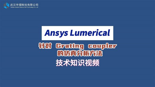 Ansys Lumerical｜针对 Grating coupler 的仿真分析方法 技术视频