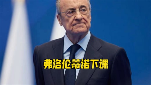 弗洛伦蒂诺，该醒醒了！问题不只是输球这么简单