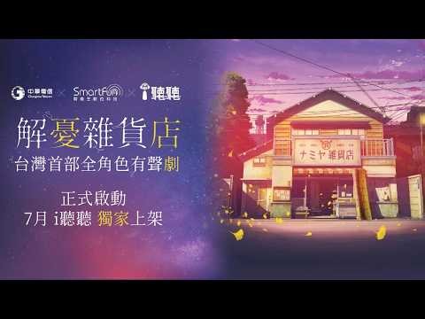 東野圭吾《解憂雜貨店》全角色有聲劇，i聽聽重新用聲音遇見經典