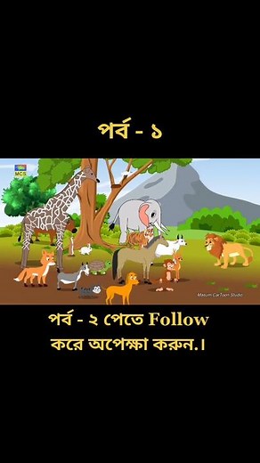 পর্ব - ১ #masum_cartoon_studio #Masum_kabir #foryoupage #foryou #cortoon #kids