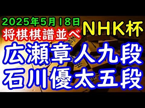 将棋棋譜並べ▲広瀬章人九段ー△石川優太五段 第75回NHK杯テレビ将棋トーナメント１回戦 第７局[角交換四間飛車]