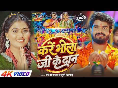 #Video - करें भोला जी के दान | #Aashish Yadav, #Khushi Kakkar का पहला #बोलबम गीत | #Bolbam Song 2026