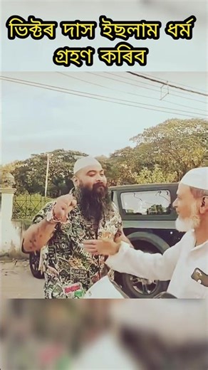 ভিক্টৰ দাস এতিয়া ভিক্টৰ খান 😱😱