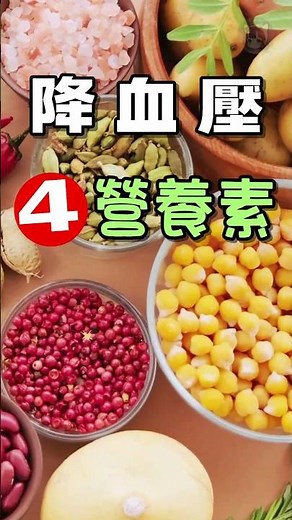 降血壓 營養素.4種.血壓高要吃什麼 #高血壓 #降血壓 #LowerBloodPressure #HighBloodPressureDiet