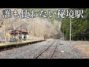【1日0人】ほぼ誰も使わない超秘境駅に行ってきた。
