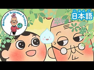 もったいないばあさん かわを ゆく【公式アニメ】- 日本語版