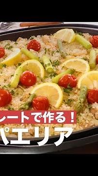 ホットプレートで作る！海鮮パエリア ｜ How To Make Seafood Paella