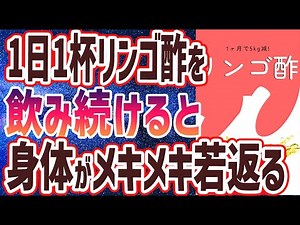 【ベストセラー】「１日１杯、リンゴ酢を飲み続けると、イヤでも体が激変する」を世界一わかりやすく要約してみた【本要約】