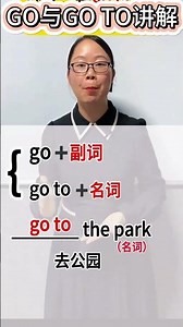 GO与GO TO讲解，带例句！英语语法知识！