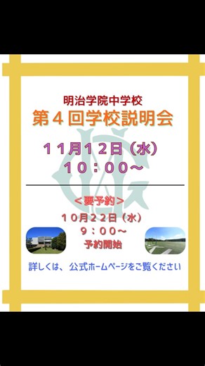 【公式】明治学院 中学校／東村山高等学校 on Instagram: "📢第4回中学学校説明会のお知らせ📢 11月12日（水）に、第4回中学学校説明会を開催します。 学校生活の様子や入試に関する情報などをお伝えします。 今回は説明会終了後に授業見学ができます。 詳細は本校公式ホームページをご確認ください。 @meijigakuin_higashi #中学説明会 #受験生 #学校紹介 #オープンスクール #未来への一歩 #明治学院東村山 #明治学院 #明学 #明治学院中学校 #中学 #キリスト教学校 #共学 #中高一貫 #中学受験"