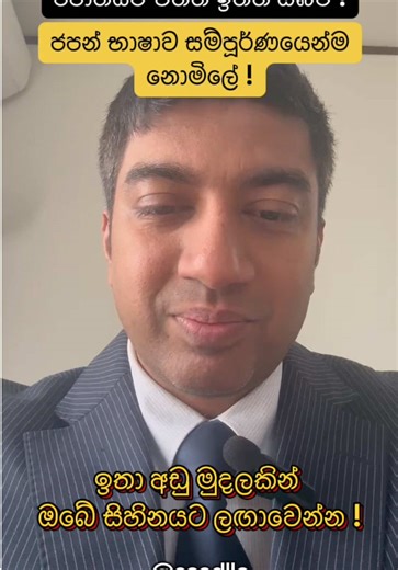 ආයුබෝවන්! SCAD ජපන් භාෂා පාසල මගින් ආරම්භ වන පාඨමාලාව සඳහා ලියාපදිංචි වීමට උනන්දු වූ ඔබ, තවමත් ඔබේ ලියාපදිංචි පෝරමය (Google Form) සම්පූර්ණ කර නොමැති නම්, කරුණාකර පහත පියවර සම්පූර්ණ කිරීමට කටයුතු කරන්න: 📝 ලියාපදිංචි පෝරමය (Application Form): ඔබේ තොරතුරු නිවැරදිව ලබා දීමට පහත ලින්ක් එක භාවිතා කරන්න. 🔗 https://forms.gle/hPCkn72yZ3KJEWn88 විශේෂ සටහන: 💡 මෙම පියවර සම්පූර්ණ කිරීමෙන් ඔබට පහත වැඩසටහන් සඳහා සම්බන්ධ වීමට අවස්ථාව හිමිවේ: 🗓️ අප්‍රේල් 06: හඳුන්වාදීමේ වැඩසටහන (Orientation Session) 19:30- (