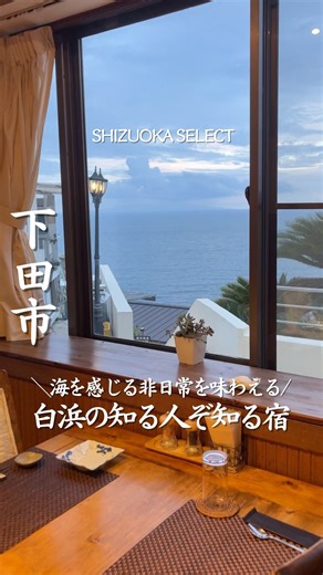 静岡セレクト編集部 / 静岡カフェ / 静岡グルメ/静岡ホテル on Instagram: "行きたいと思ったら「🐟」とコメントしてね！ 【ガーデンヴィラ白浜】 @gardenvilla_shirahama 静岡県民でもまだ知らない！？👀 白浜海岸を抜けて、坂を少し上がった先。 海を見下ろす高台に現れるここ！🌊✨ 中へ入ると、光が差し込む開放的なロビーがお出迎え。 アクセスも良く、“海を感じる非日常”がすぐそこに🏝💭 ここで楽しみたいのは、なんといっても料理🍽️ 地元で獲れた新鮮なお魚を使った一品は、 素材の旨みそのままの絶品。 さらに常連さんに2個つけてとリクエストされてしまうこともあるグラタン全て手仕込みの、ほっとする味わいがたまらない…😮‍💨💛 夕暮れどきには、テラスから沈む夕日を一望🌅 海がオレンジに染まる景色は、ここだけのご褒美。 旅の疲れがすっと抜ける、静かな時間が流れるよ🕊💫 翌朝は、やさしい味の朝食で1日のエネルギー補給☕🍞 海を見ながら食べる朝ごはんは、格別のひとこと。 “白浜で癒されたい”と思ったら、ぜひ行ってみてね🌊🤍 ———————