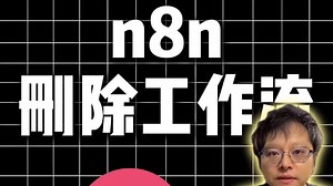 n8n删除按钮找不到？两步删除法轻松搞定