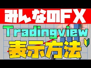 みんなのFX LIGHT FX Tradingview(トレーディングビュー) 表示方法