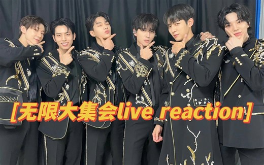 【live reaction】出道14年用live实力说话的大无限，越粉越自豪的存在！