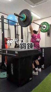 2026.3.9 40代の鍛錬 #40代の鍛錬 #日常生活 #パーソナルトレーニングジム #ワークアウト #ウエイトリフティング #kumagayatraininglab
