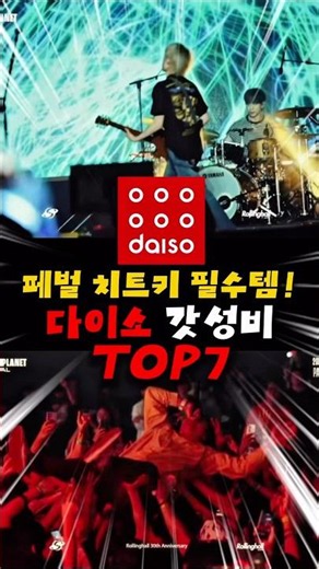 페스티벌🤘🏻치트키 대공유‼️ 다이소 갓성비템 TOP7‼️ #페스티벌준비물 #페스티벌꿀팁 #다이소추천템 #다이소꿀템 #사운드플래닛페스티벌