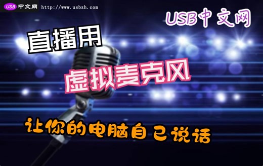 虚拟UAC麦克风功能演示（自定义发送音频文件和真实MIC回环）-USB中文网
